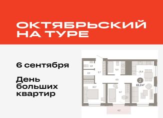 Продаю 2-комнатную квартиру, 65 м2, Тюмень