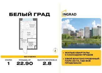 Продаю квартиру студию, 22.9 м2, Московская область, жилой комплекс Белый Grad, 12.2