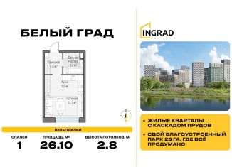 Продаю квартиру студию, 26.1 м2, Московская область, жилой комплекс Белый Grad, 12.2