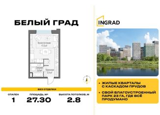 Продам квартиру студию, 27.3 м2, Московская область, жилой комплекс Белый Grad, 112