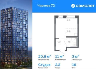 Продается квартира студия, 20.8 м2, Тюмень, Ленинский округ, жилой комплекс Чаркова 72, 2.2