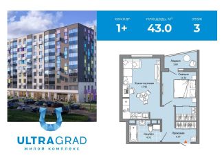 Продаю 1-ком. квартиру, 43 м2, Ульяновск, ЖК Ультраград, 1