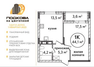 1-комнатная квартира на продажу, 44.1 м2, Нижний Новгород, жилой комплекс Подкова на Цветочной, 8, метро Двигатель Революции
