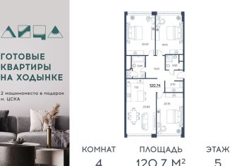Продается 4-комнатная квартира, 120.7 м2, Москва, улица Авиаконструктора Сухого, 2к2, ЖК Лица