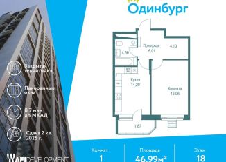 Продажа 1-ком. квартиры, 47 м2, Одинцово, ЖК Одинбург