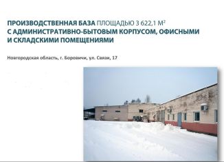 Производство на продажу, 3600 м2, Новгородская область, улица Связи, 17