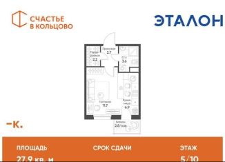 Квартира на продажу студия, 27.9 м2, рабочий посёлок Кольцово, жилой комплекс Счастье в Кольцово, 1