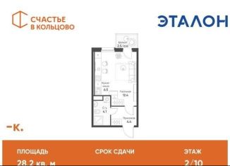 Квартира на продажу студия, 28.2 м2, рабочий посёлок Кольцово, жилой комплекс Счастье в Кольцово, 5