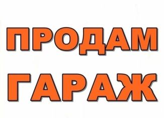 Продам гараж, 30 м2, поселок городского типа Сафоново