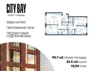 Трехкомнатная квартира на продажу, 90.7 м2, Москва, жилой комплекс Сити Бэй, к3, ЖК Сити Бэй