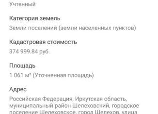 Участок на продажу, 10.6 сот., Шелехов, Северная улица