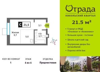 Продажа 1-комнатной квартиры, 21.5 м2, Красногорск