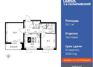 Продажа 2-ком. квартиры, 52.1 м2, Московская область, Киевское шоссе, с1