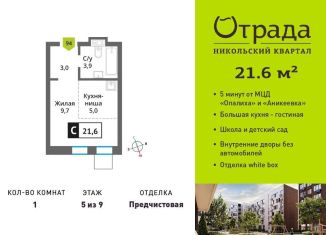 Продается 1-комнатная квартира, 21.6 м2, Красногорск