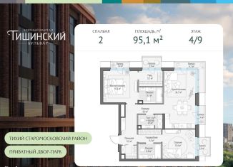 Продам 2-ком. квартиру, 95.1 м2, Москва, Пресненский район, Электрический переулок, 1с14