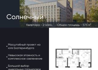 Продажа 2-ком. квартиры, 57.5 м2, Екатеринбург