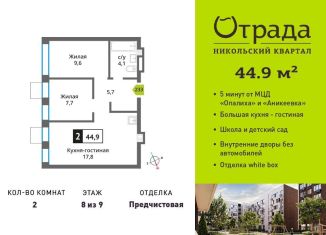 Продажа двухкомнатной квартиры, 44.9 м2, Красногорск