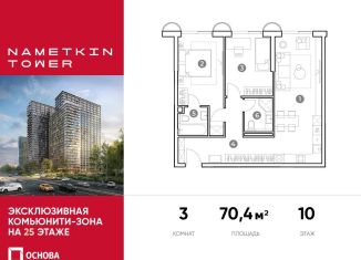 Продам 3-комнатную квартиру, 70.4 м2, Москва, улица Намёткина, 10А