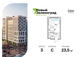 Продажа квартиры студии, 23.5 м2, Московская область