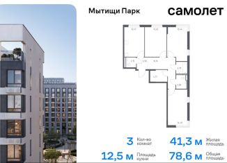 Продажа 3-комнатной квартиры, 78.6 м2, Московская область