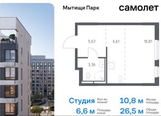 Продажа квартиры студии, 26.5 м2, Мытищи, ЖК Мытищи Парк