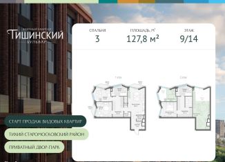 Продаю 3-ком. квартиру, 127.8 м2, Москва, Электрический переулок, 1кД, Пресненский район