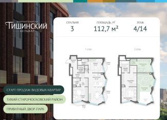 Продажа трехкомнатной квартиры, 112.7 м2, Москва, Пресненский район, Электрический переулок, 1кД