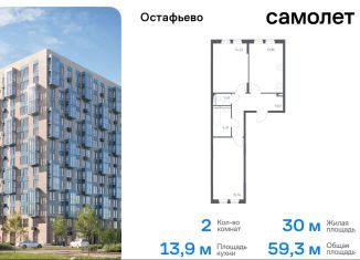 Продам 2-комнатную квартиру, 59.3 м2, Москва, жилой комплекс Остафьево, к19