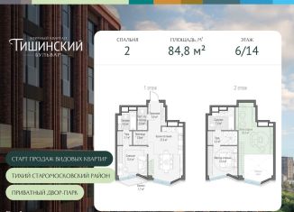 Продажа двухкомнатной квартиры, 84.8 м2, Москва, Электрический переулок, 1кД