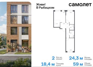 Продаю двухкомнатную квартиру, 59 м2, Санкт-Петербург, муниципальный округ Рыбацкое, Советский проспект, 10