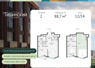 Продажа 2-комнатной квартиры, 88.7 м2, Москва, Электрический переулок, 1кД