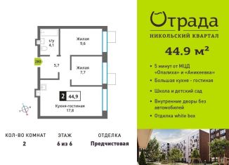 Продается 2-ком. квартира, 44.9 м2, Красногорск