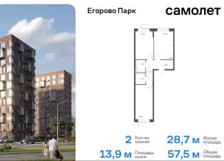 Продается 2-ком. квартира, 57.5 м2, посёлок Жилино-1, жилой комплекс Егорово Парк, к3.2, ЖК Егорово Парк