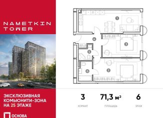 Продажа 3-ком. квартиры, 71.3 м2, Москва, улица Намёткина, 10А, метро Калужская