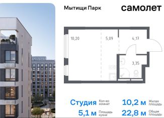 Квартира на продажу студия, 22.8 м2, Московская область