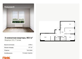 Трехкомнатная квартира на продажу, 80.1 м2, Москва, ЖК Кольская 8, жилой комплекс Кольская 8, 2.2