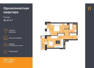 Продажа 1-ком. квартиры, 43.3 м2, Тюмень