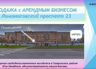 Помещение свободного назначения на продажу, 130 м2, Москва, Ломоносовский проспект, 23, метро Университет