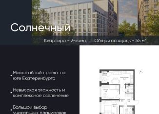 Продается двухкомнатная квартира, 55 м2, Екатеринбург, Чкаловский район