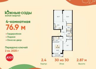 Продаю четырехкомнатную квартиру, 76.9 м2, Москва, ЖК Южные Сады, жилой комплекс Южные Сады, к2.4