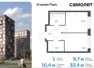 Продажа 1-ком. квартиры, 32.4 м2, посёлок Жилино-1, жилой комплекс Егорово Парк, к3.1