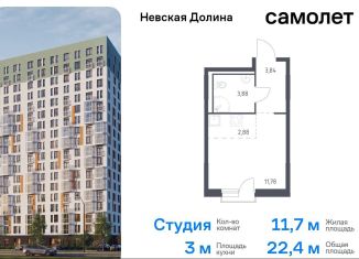 Продаю квартиру студию, 22.4 м2, Ленинградская область, Невская Долина, 1.3