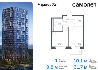 Продажа 1-комнатной квартиры, 31.7 м2, Тюмень, жилой комплекс Чаркова 72, 1.4