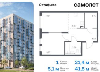 Продам однокомнатную квартиру, 41.5 м2, Москва, жилой комплекс Остафьево, к19