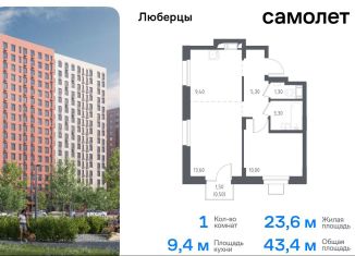 Продажа 1-комнатной квартиры, 44.5 м2, Люберцы, жилой комплекс Люберцы 2020, к70, ЖК Люберцы 2020