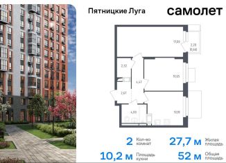 Продажа 2-комнатной квартиры, 52 м2, Московская область, жилой комплекс Пятницкие Луга, к2/2