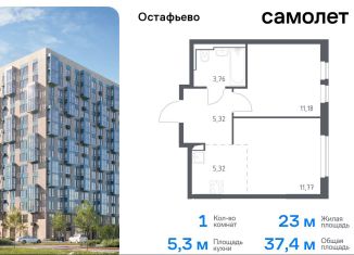 Продам 1-ком. квартиру, 37.4 м2, Москва, жилой комплекс Остафьево, к19