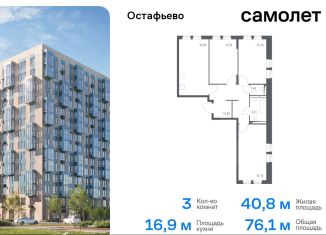 Продается 3-комнатная квартира, 76.1 м2, село Остафьево, жилой комплекс Остафьево, к19