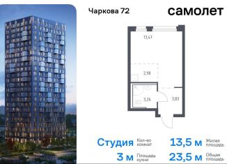 Квартира на продажу студия, 23.5 м2, Тюмень, жилой комплекс Чаркова 72, 1.4