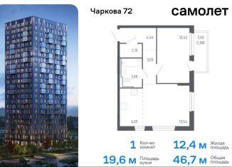 Продаю однокомнатную квартиру, 46.7 м2, Тюмень, жилой комплекс Чаркова 72, 2.1